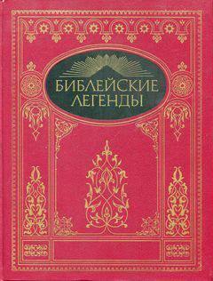 Русская Православная Церковь - Библейские легенды