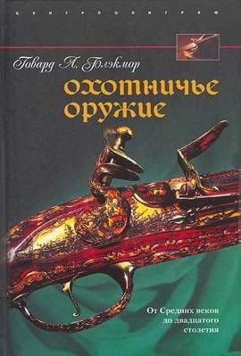 Блэкмор Говард - Охотничье оружие. От Средних веков до двадцатого столетия