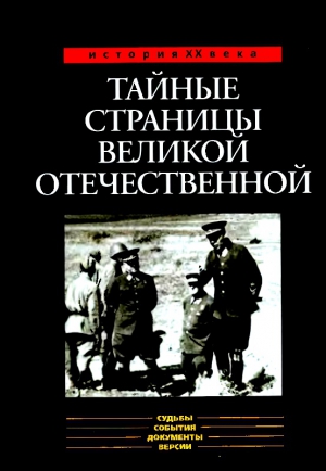 Ефимов Николай, Бондаренко Александр - Тайные страницы Великой Отечественной