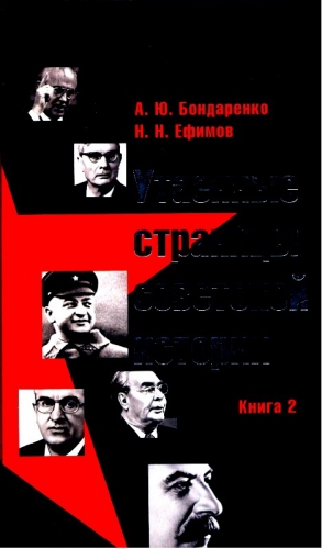 Ефимов Николай, Бондаренко Александр - Утаенные страницы советской истории. Книга 2