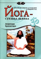 Брахмачари Дхирендра - Йога-Сукшма-Вьяяма