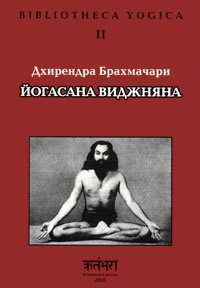 Брахмачари Дхирендра - Йогасана Виджняна