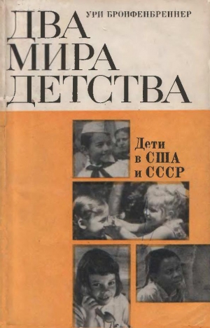 Бронфенбреннер Ури - Два мира детства: дети в США и СССР