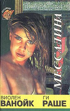 cкачать книгу Виолен Ванойк, Ги Раше Мессалина