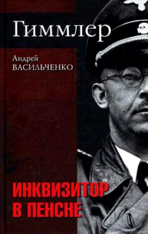 Васильченко Андрей - Гиммлер. Инквизитор в пенсне