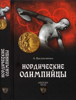 Васильченко Андрей - Нордические олимпийцы. Спорт в Третьем рейхе