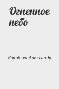 Воробьев Александр - Огненное небо