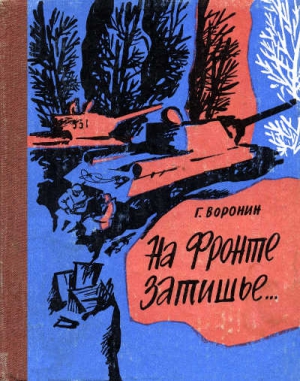 Воронин Геннадий - На фронте затишье…