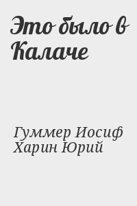 Это было в Калаче