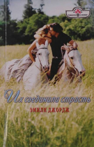Джордж Эмили - Их соединила страсть