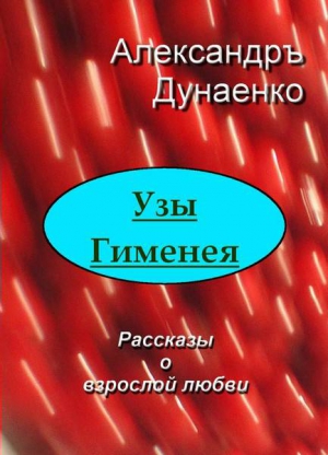 Дунаенко Александръ - Узы Гименея