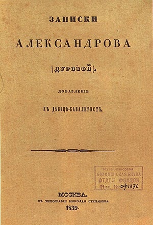 Дурова Надежда - Кавалерист-девица