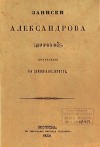 Дурова Надежда - Кавалерист-девица