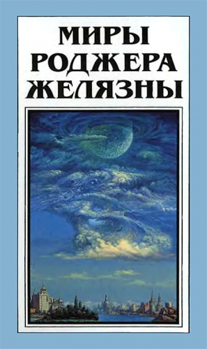 Желязны Роджер, Хаусман Джеральд - Миры Роджера Желязны. Том 28