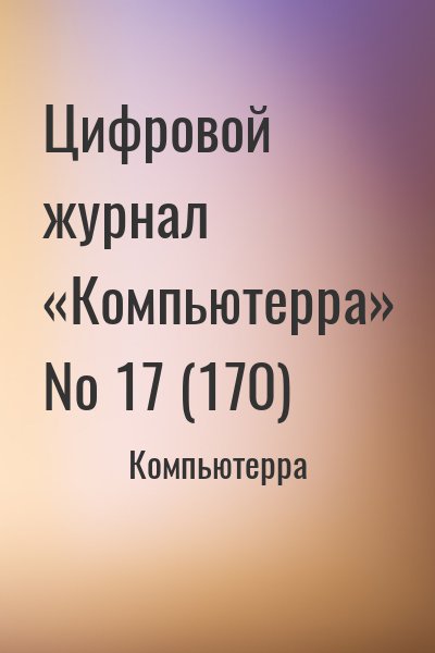 Компьютерра - Цифровой журнал «Компьютерра» № 17 (170)