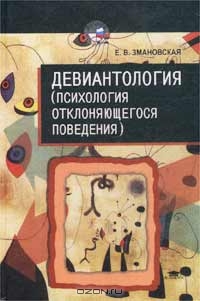 Змановская Елена - Девиантология: (Психология отклоняющегося поведения)