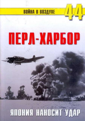 Иванов С. - Перл-Харбор. Япония наносит удар