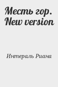 Месть гор. New version