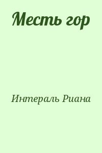 Месть гор