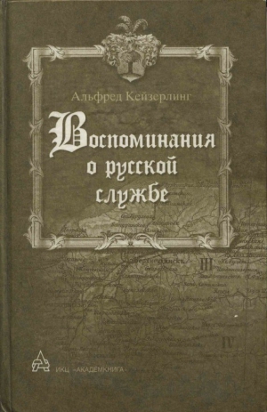 Кейзерлинг Альфред - Воспоминания о русской службе