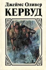 Кервуд Джеймс - Сборник: «Охотники на волков», «Погоня», «Казан», «Золотая петля»