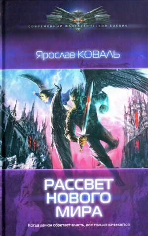 cкачать книгу Ярослав Коваль, Вера Ковальчук Рассвет нового мира