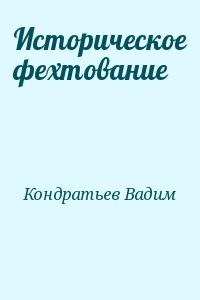 Историческое фехтование