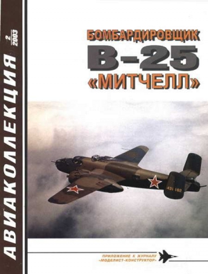 Котельников Владимир - Бомбардировщик В-25 «Митчелл»