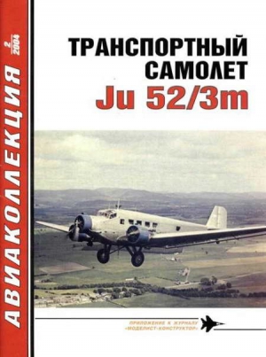 Котельников Владимир - Транспортный самолет Юнкерс Ju 52/3m