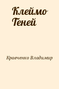 Кравченко Владимир Владимирович - Клеймо Теней