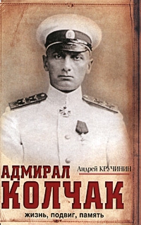 Кручинин Андрей - Адмирал Колчак. Жизнь, подвиг, память