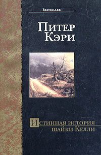 Кэри Питер - Истинная история шайки Келли