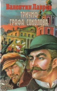 Триумф графа Соколова