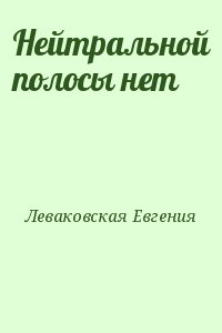 Леваковская Евгения - Нейтральной полосы нет