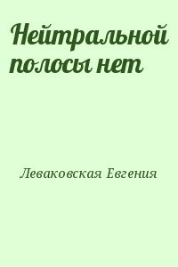 Нейтральной полосы нет