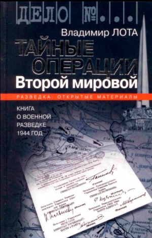 Лота Владимир - Тайные операции Второй мировой. Книга о военной разведке. 1944 год