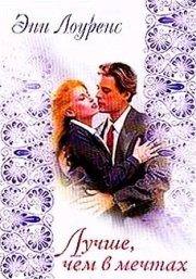 cкачать книгу Энн Лоуренс Лучше, чем в мечтах