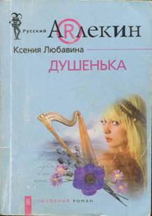 Любавина Ксения - Душенька