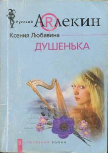 cкачать книгу Ксения Любавина Душенька