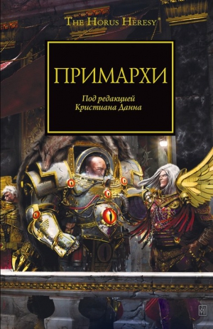 Кайм Ник, Макнилл Грэм, Сандерс Роб, Торп Гэн - Примархи