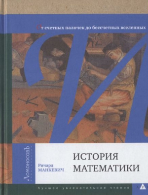 Манкевич Ричард - История математики. От счетных палочек до бессчетных вселенных