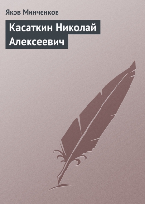 Минченков Яков - Касаткин Николай Алексеевич