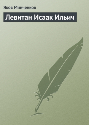 Минченков Яков - Левитан Исаак Ильич