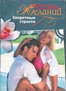 Митчелл Натали - Запретные страсти
