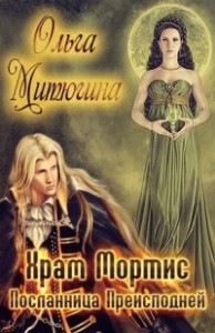 Посланница преисподней (СИ)