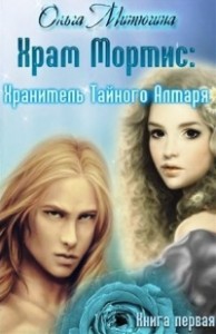 Хранитель Тайного Алтаря (СИ)