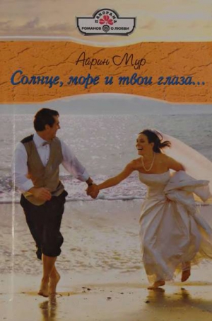 Мур Айрин - Солнце, море и твои глаза...