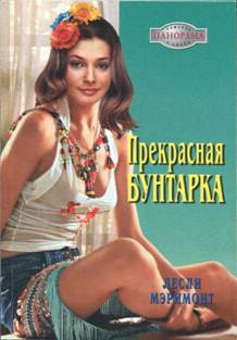 Мэримонт Лесли - Прекрасная бунтарка