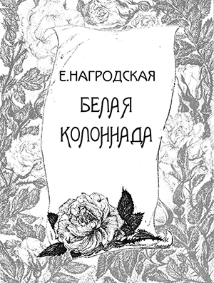 Нагродская Евдокия - Белая колоннада