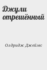 Джули отрешённый